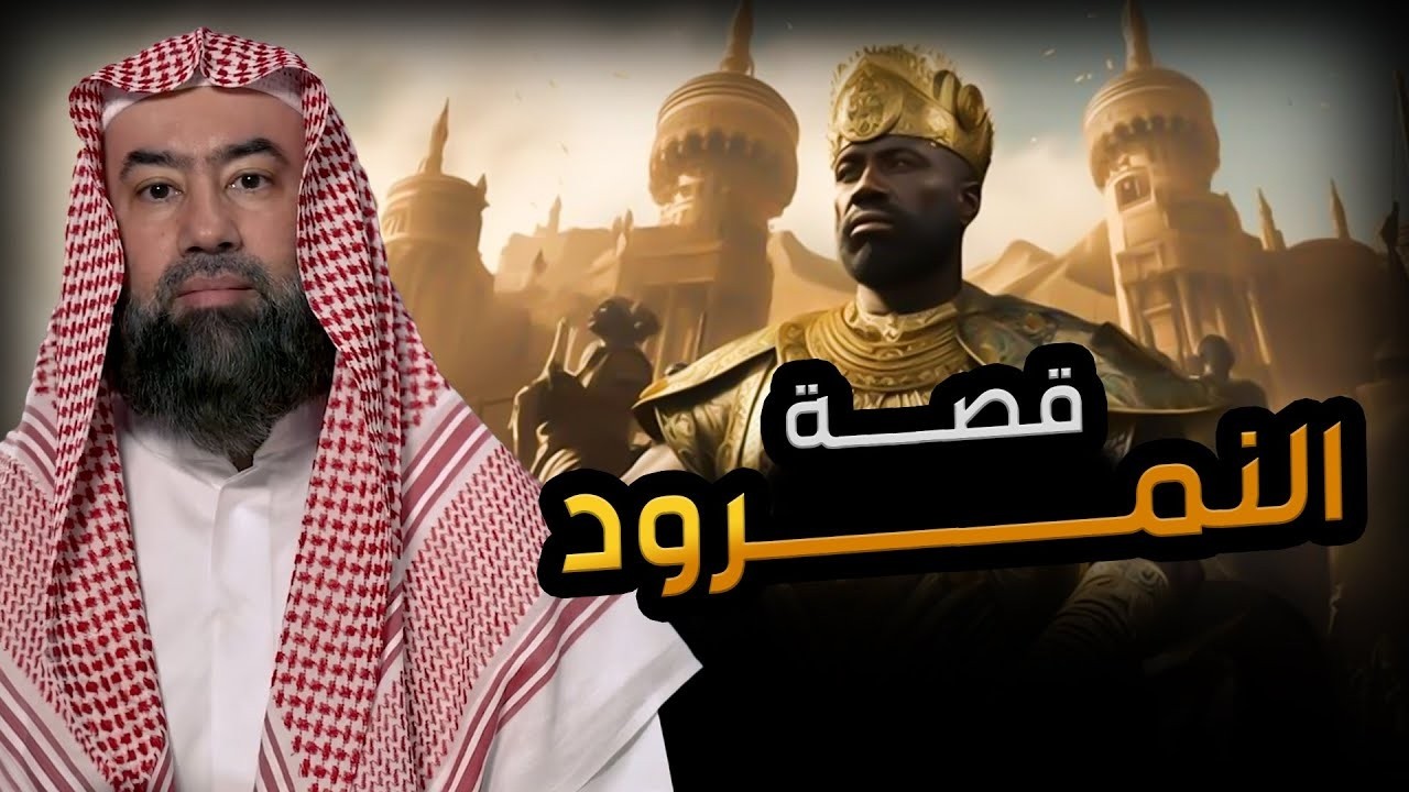 نبيل العوضي | النمرود أعظم ساحر فى الارض من نسل نوح وأقوي من حكم الارض؟ فمن هو وما قصته؟حليف إبليس