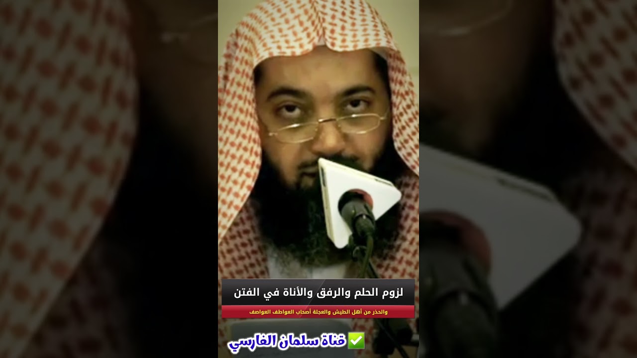 الفتن إذا أقبلت تشبهت، إنها ستكون هنات وأمور مشبهات فعليك بالتؤدة ، والحذر من العواطف العواصف | سندي