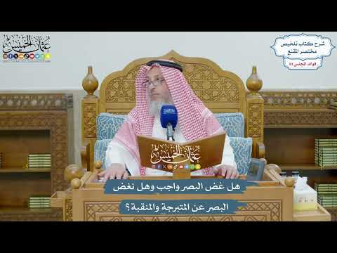 4308 - هل غض البصر واجب وهل نغض البصر عن المتبرجة والمنقبة؟ - عثمان الخميس
