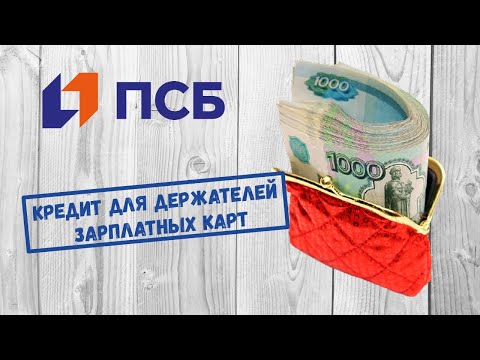 Кредит для держателей зарплатных карт в Промсвязьбанке