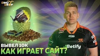 КАК ИГРАЕТ DINODROP ПОСЛЕ ВЫВОДА НА 10000Р - ПРОВЕРКА ДИНОДРОПА С ЛОУ БАЛАНСА ОКУПИЛСЯ?