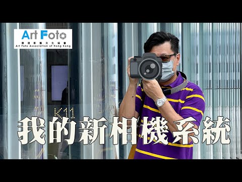 【攝影講場 #59】我的新相機系統 Hasselblad X2D - Alex Fung FRPS, GMPSA, EFIAP/p