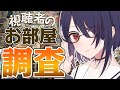 私の視聴者さんの部屋やばすぎんだけど・・・・！！【たまこ/あおぎり高校 Vtuber High School】