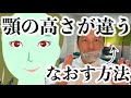 顎の高さが違う歪みをなおす方法