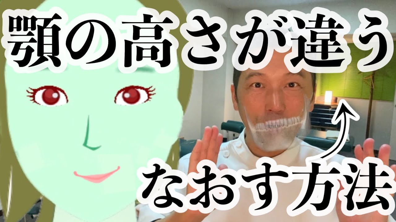 顎の高さが違う歪みをなおす方法