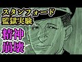 【精神崩壊】史上最悪の心理実験スタンフォード監獄実験の真相！！！