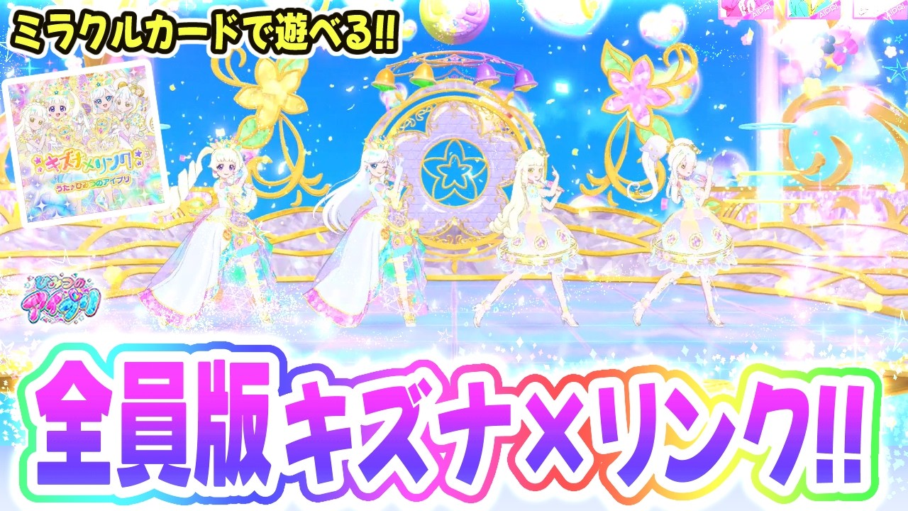【リング6弾新曲】ひみつのアイプリ全員で歌う「キズナ×リンク」！✨【ひみつのアイプリ ゲームプレイ】