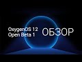 OxygenOS 12 Open Beta 1 - Обзор на примере OnePlus 9 Pro