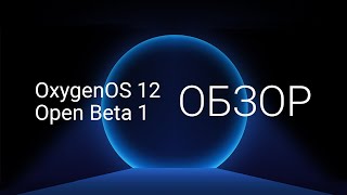 OxygenOS 12 Open Beta 1 - Обзор на примере OnePlus 9 Pro