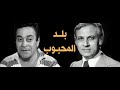 The Series The Beloved Country By Wahid Hamed Episode 18 Al Daqn Al Hariri Al Hattab Farg 