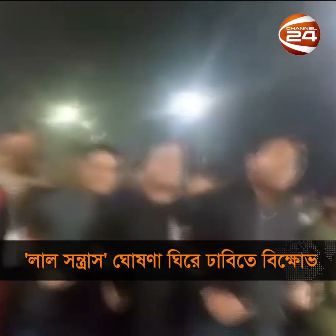 'লাল সন্ত্রাস'ঘোষণাকারীকে গ্রেফতারের দাবি বৈষম্য বিরোধী ছাত্র আন্দোলনের #studentprotest #Channel24