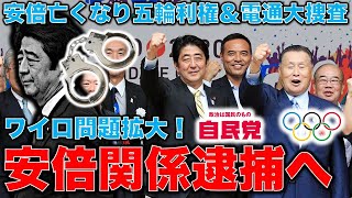 安倍関係逮捕へ。元電通専務高橋氏、五輪関係で2億5千万円中抜きか。疑惑のお金が膨らんでいく･･･本当にAOKIと電通だけなのか？東京地検特捜部が本気なら自民党崩壊。作家本間龍さんと一月万冊