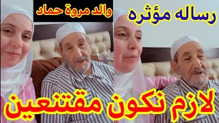 رسالة قوية ومؤثرة جداً من والد مروه حماد #عصومي_ووليد #وليد_ونور