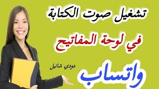 تشغيل صوت الكتابة في لوحة المفاتيح بدون برامج بخطوة واحدة فقط 2023/تشغيل صوت الحروف في الكيبورد