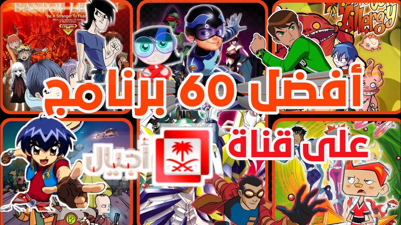 أفضل 60برنامج على قناة أجيال  عودة أجيال