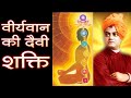 How Swami Vivekananda Became Powerful Speaker & Famous ? 12 साल ब्रह्मचर्य का अद्भुत अनुभव