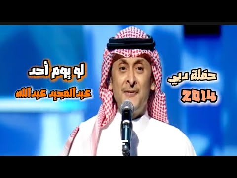 عبدالمجيد عبدالله لو يوم أحد حفلة دبي 2014