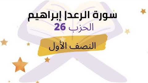 النصف 01 من الحزب 26 برواية ورش للشيخ محمود خليل الحصري