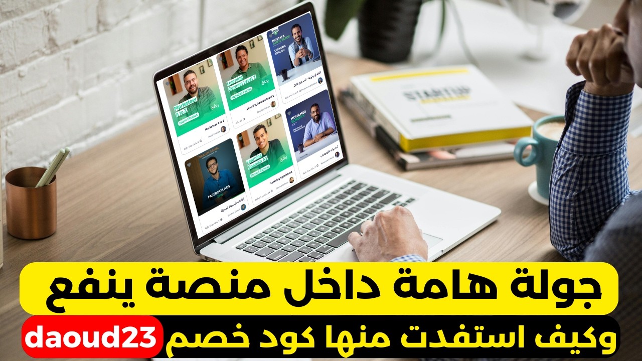 قبل أن تشترك في منصة ينفع، يجب أن تشاهد هذا الفيديو جولة كاملة