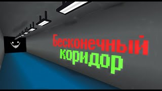 БЕСКОНЕЧНЫЙ КОРИДОР | Minecraft Закулисье #2