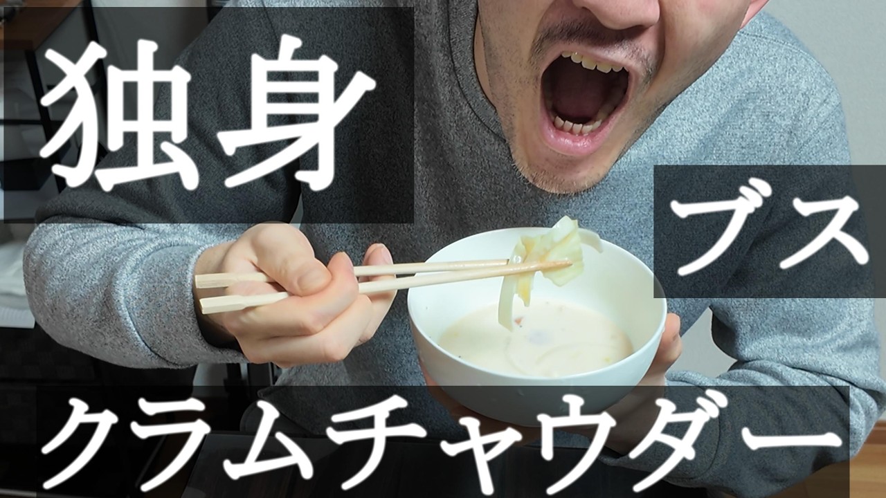 独身がクラムチャウダー作ってごめんなさい