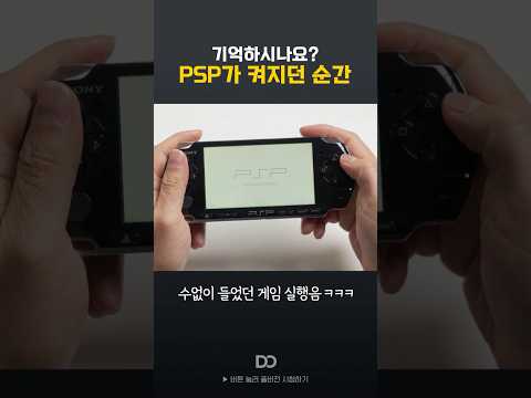 PSP가 켜지던 순간