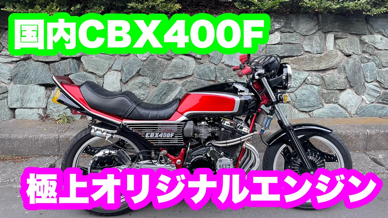 車両紹介】CBX400F 国内オリジナルエンジン - YouTube