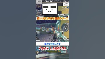 【Apex】蘇生させないぞ☆【てつぽんげーむず】　#shorts #apex #apexlegends
