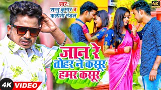 #VIDEO | #Sannu_Kumar Oh dear, my fault is my fault. #Kalpana_Mandal | Bhojpuri Maithili Song 2022