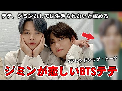 BTSテテはジミンなしでは生きていけないと認めた。