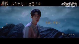 檀健次-电影《新神榜:杨戬》主题推广曲《灯火千万》MV