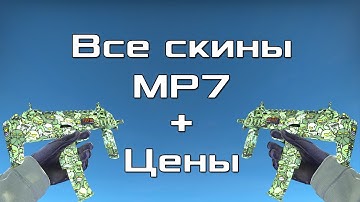 Все CS:GO скины для MP7 + Цены | All CS:GO Skins for MP7 + Price