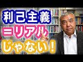 利己主義＝リアル じゃない！　荒んだ世相、もう変えたほうがよくね？①　Progressive! Channel　中野晃一