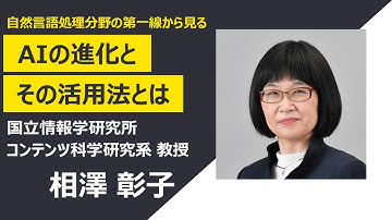 AI and the Future of Academic Research ―研究者を取り巻くAIの進化とその活用法―