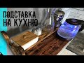 Подставка под микроволновку из дерева |  DIY