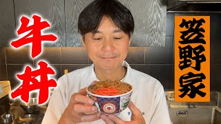 某有名チェーン店の牛丼を再現してみた【笠野家の牛丼】