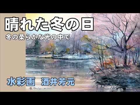 晴れた冬の日 札幌中島公園の冬景色 水彩画 酒井芳元 - YouTube