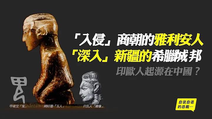 「入侵」商朝的雅利安人&「深入」新疆的希臘城邦——印歐人起源在中國？|自說自話的總裁 - 天天要聞