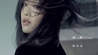 陳明憙Jocelyn《拼圖》正式版MV《Imperfectly》official HD MV