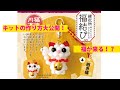 【トーホービーズ】福結び　キットの作り方大公開！！福がやってくる！！長いので少し早送りなので落ち着いて見たい方はゆっくり再生してください！！