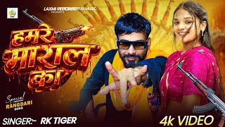 #video हमरे माराल का | #Rk Tiger | New Bhojpuri Rangdari Viral Song ~ 2026