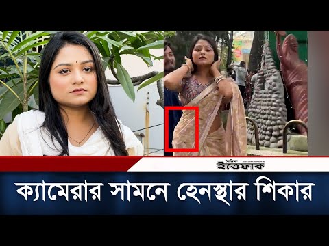 ক্যামেরার সামনে হেনস্থার শিকার হলেন অভিনেত্রী শায়লা সাথী | Saila Sultana Sathy | Daily Ittefaq