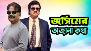 জসিমের অজানা কথা l মালেক আফসারী l Malek Afsary l Josim Old Bangla Movie