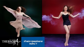 เจ้าแม่มาสเตอร์คลาสคนใหม่ ? | The Face Thailand 4 All Stars