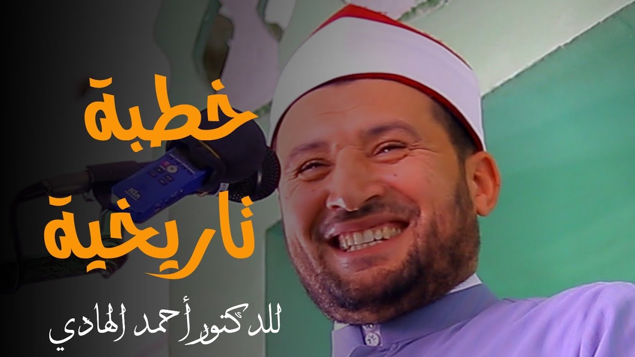 خطبة الدكتور أحمد الهادي 