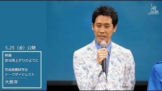 【動画レポ：大泉洋 映画『恋は雨上がりのように』完成披露試写会】