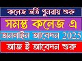 ✅পশ্চিমবঙ্গের সব কলেজে ভর্তি শুরু! | কলেজ ভর্তি ২০২৫ | Admission Notice 2025 | WB College Admission