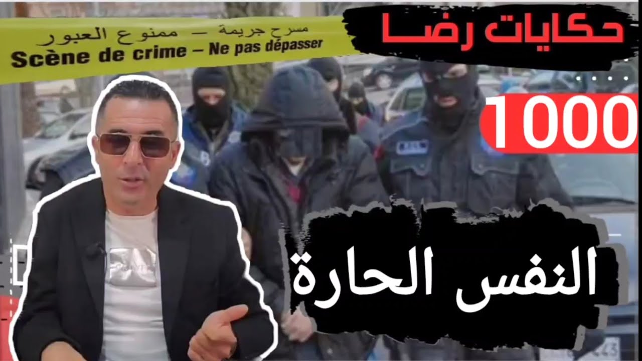الحلقة 1000 : قصة بوليسية | رجعي للدار ..... النفس الحارة جـــريمة قـــتل غامضة تحقيقات تحريات بحث