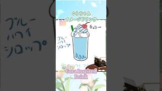ぐらちゃんイメージドリンク！Gura Drink! #ティーク咲いてる #イラストメイキング #hololive #ホロライブ #gawrt #gawrgura #gura #CafeHolo