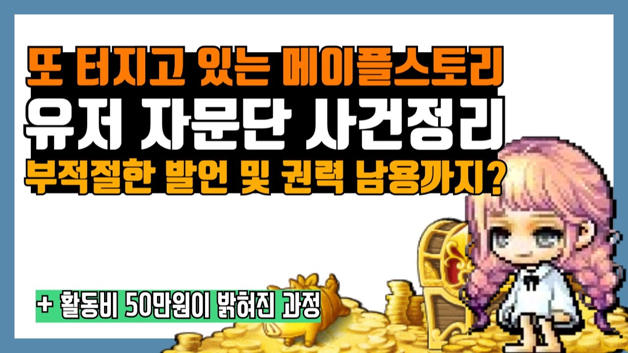 Update 메이플 50만원 사건 정리, 자문단 때문에 또 터지고 있는 메이플 (자룡인)